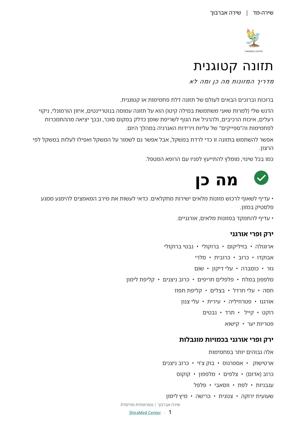 מזון לקיטו כן ולא, עמוד 1 מתוך 11