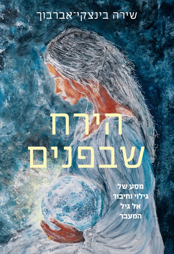 הירח שבפנים, כריכת הספר